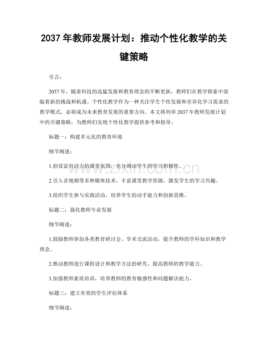 2037年教师发展计划：推动个性化教学的关键策略.docx_第1页