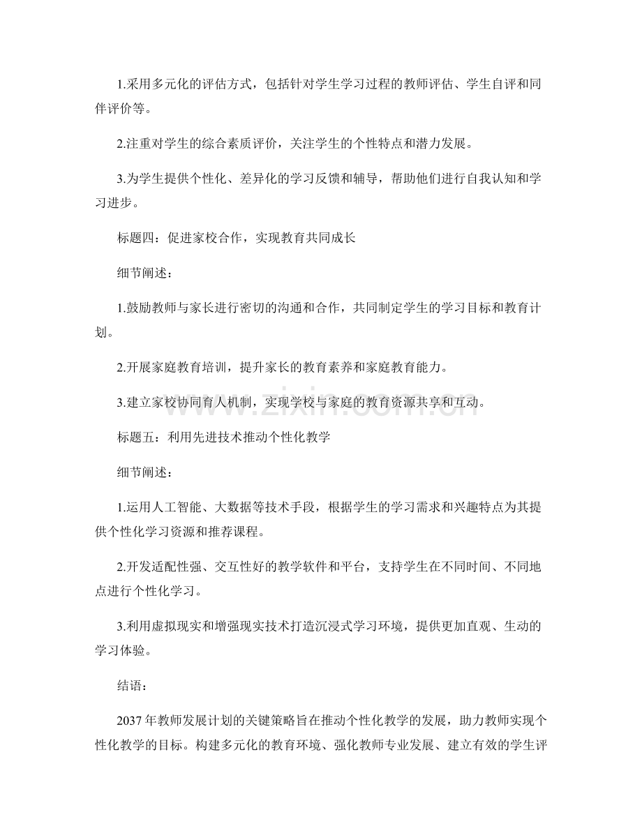 2037年教师发展计划：推动个性化教学的关键策略.docx_第2页