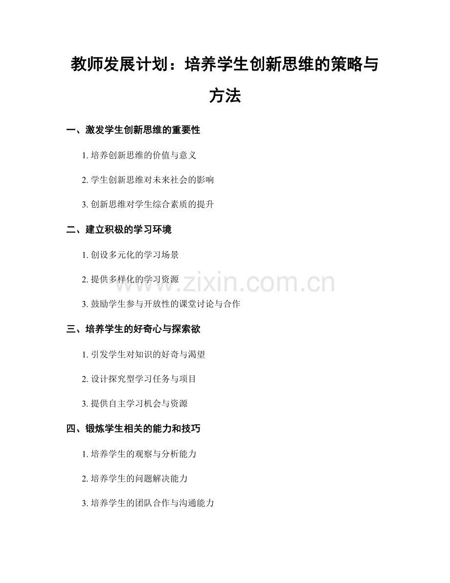 教师发展计划：培养学生创新思维的策略与方法.docx_第1页