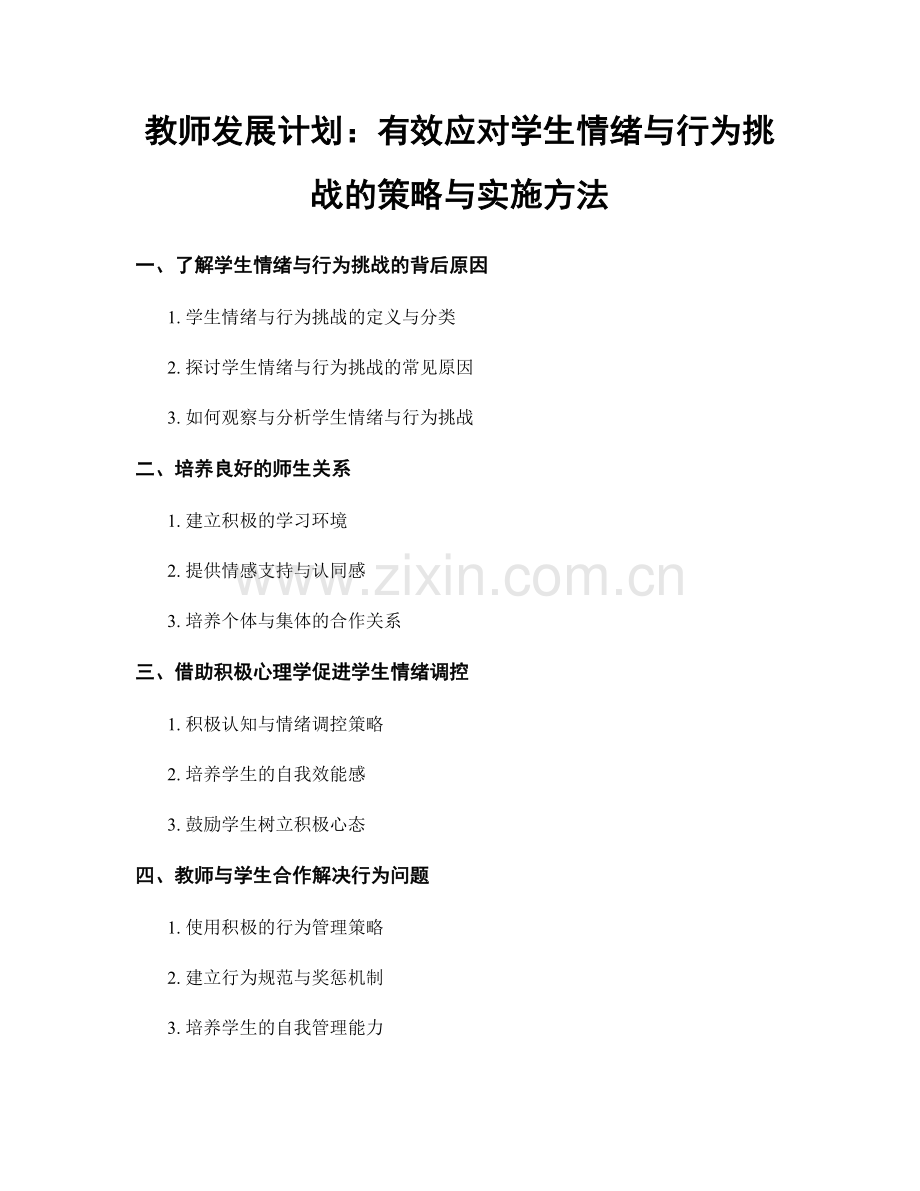 教师发展计划：有效应对学生情绪与行为挑战的策略与实施方法.docx_第1页