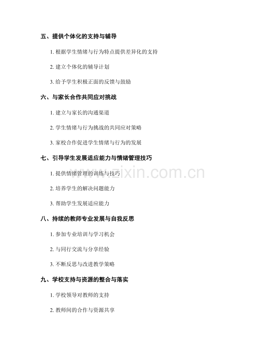 教师发展计划：有效应对学生情绪与行为挑战的策略与实施方法.docx_第2页