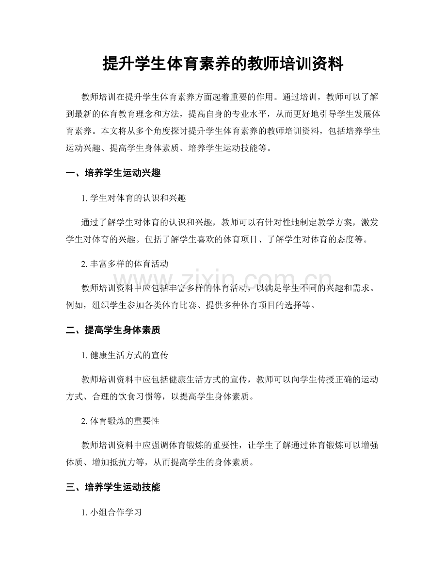 提升学生体育素养的教师培训资料.docx_第1页