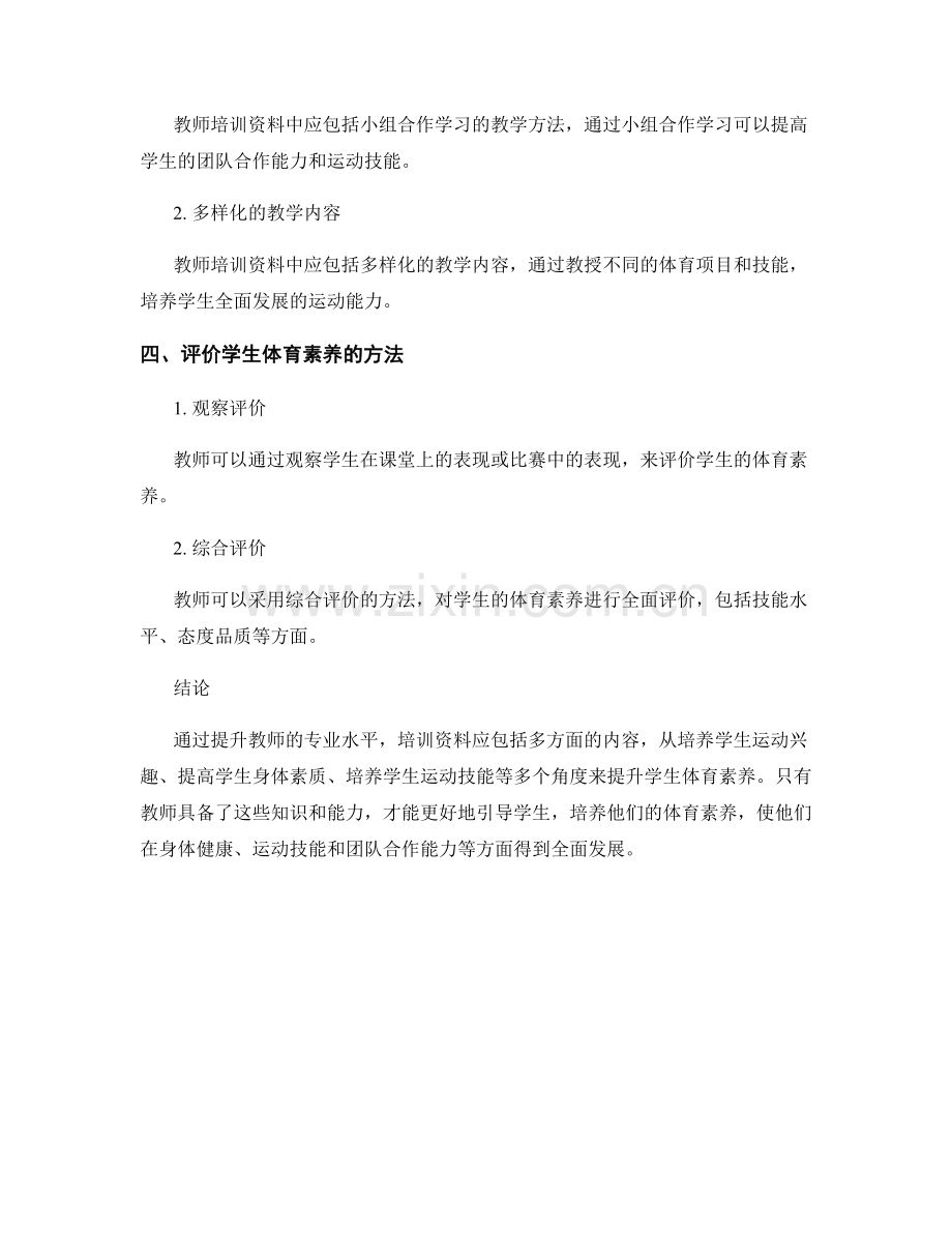 提升学生体育素养的教师培训资料.docx_第2页