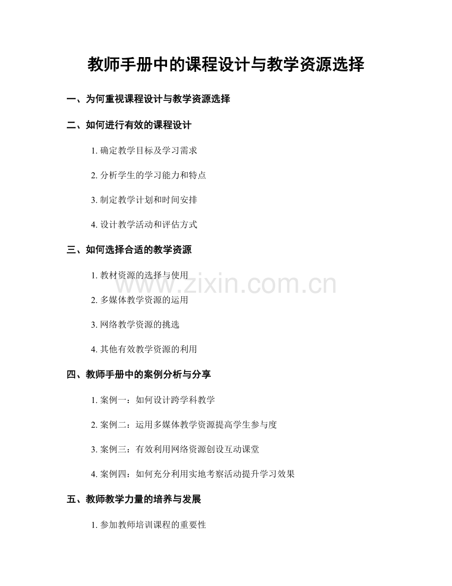 教师手册中的课程设计与教学资源选择.docx_第1页