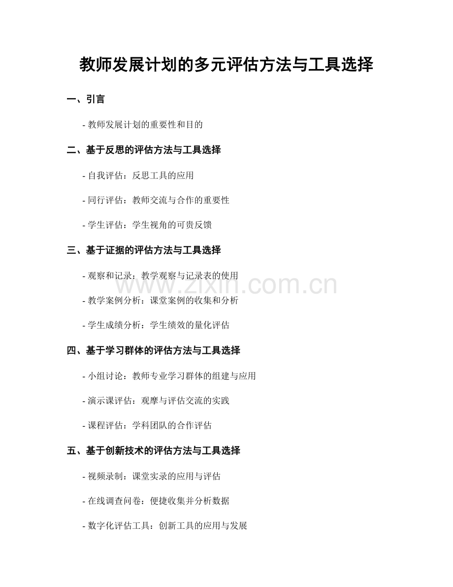 教师发展计划的多元评估方法与工具选择.docx_第1页