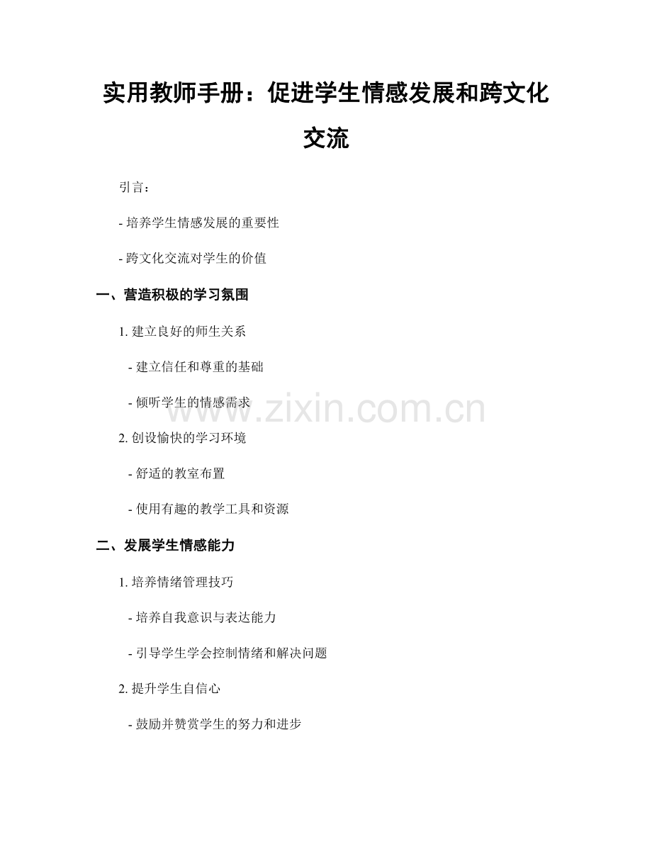 实用教师手册：促进学生情感发展和跨文化交流.docx_第1页