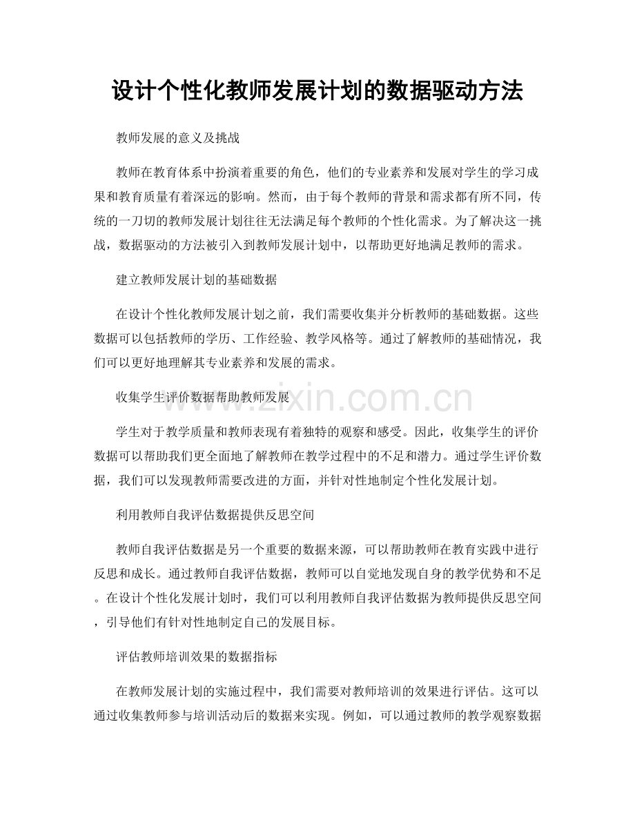 设计个性化教师发展计划的数据驱动方法.docx_第1页