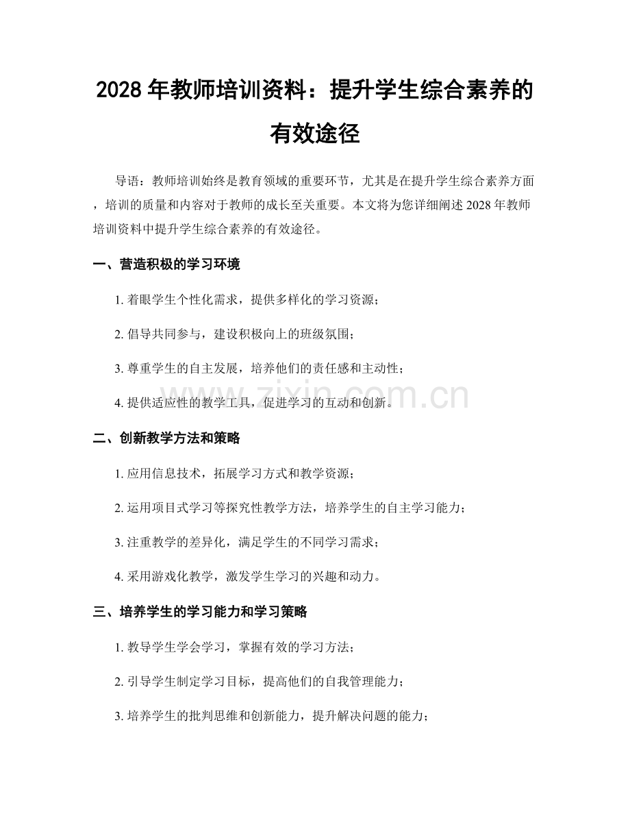 2028年教师培训资料：提升学生综合素养的有效途径.docx_第1页