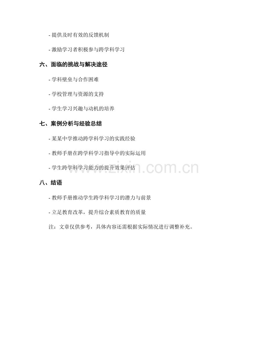 教师手册推动学生跨学科学习的指导.docx_第2页