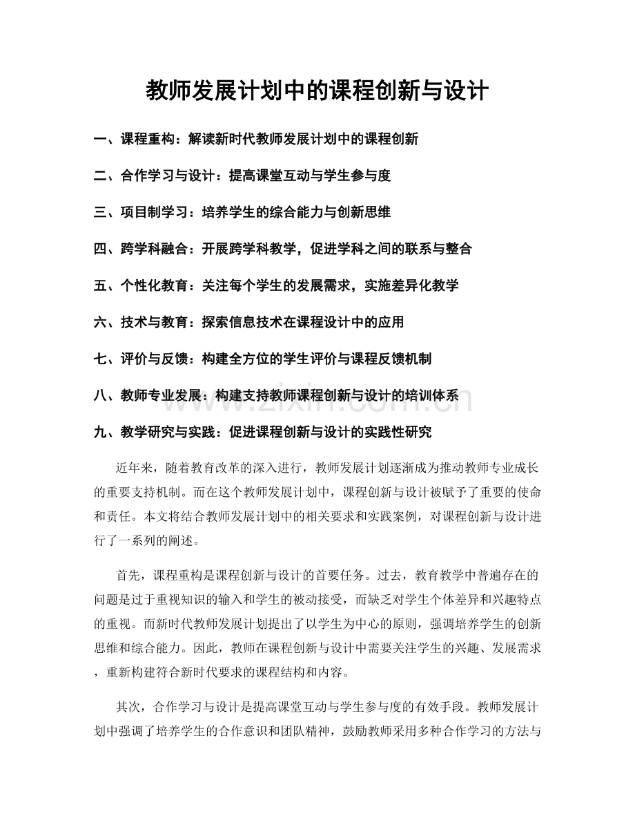 教师发展计划中的课程创新与设计.docx_第1页