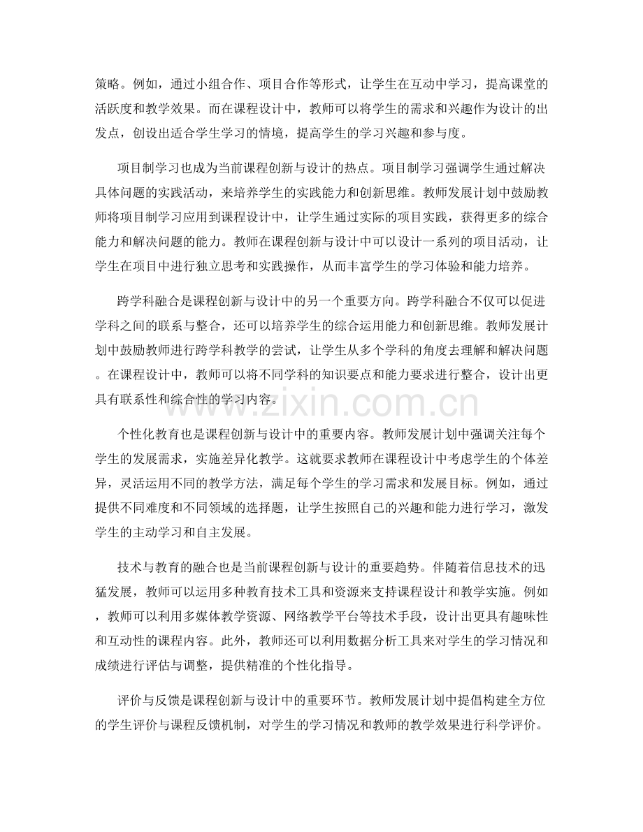 教师发展计划中的课程创新与设计.docx_第2页