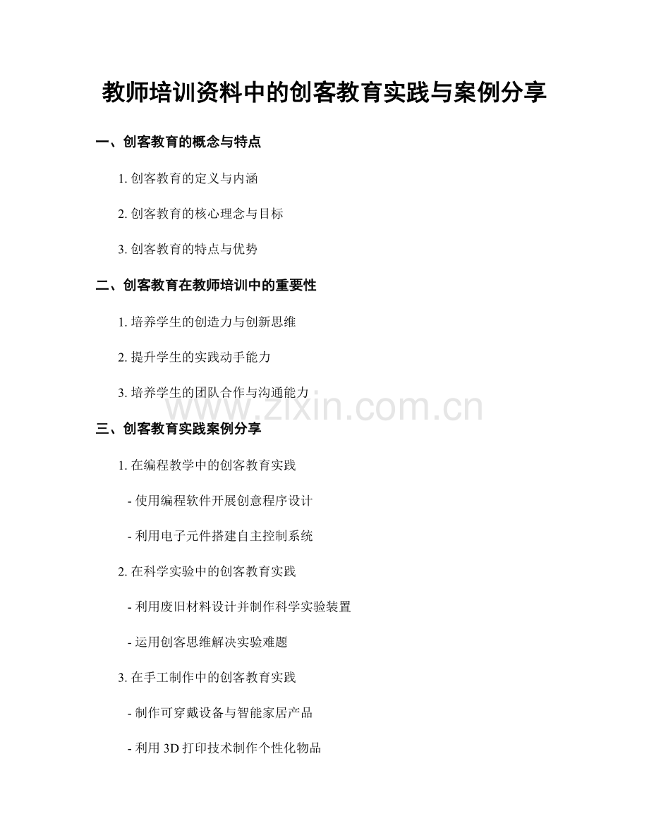 教师培训资料中的创客教育实践与案例分享.docx_第1页