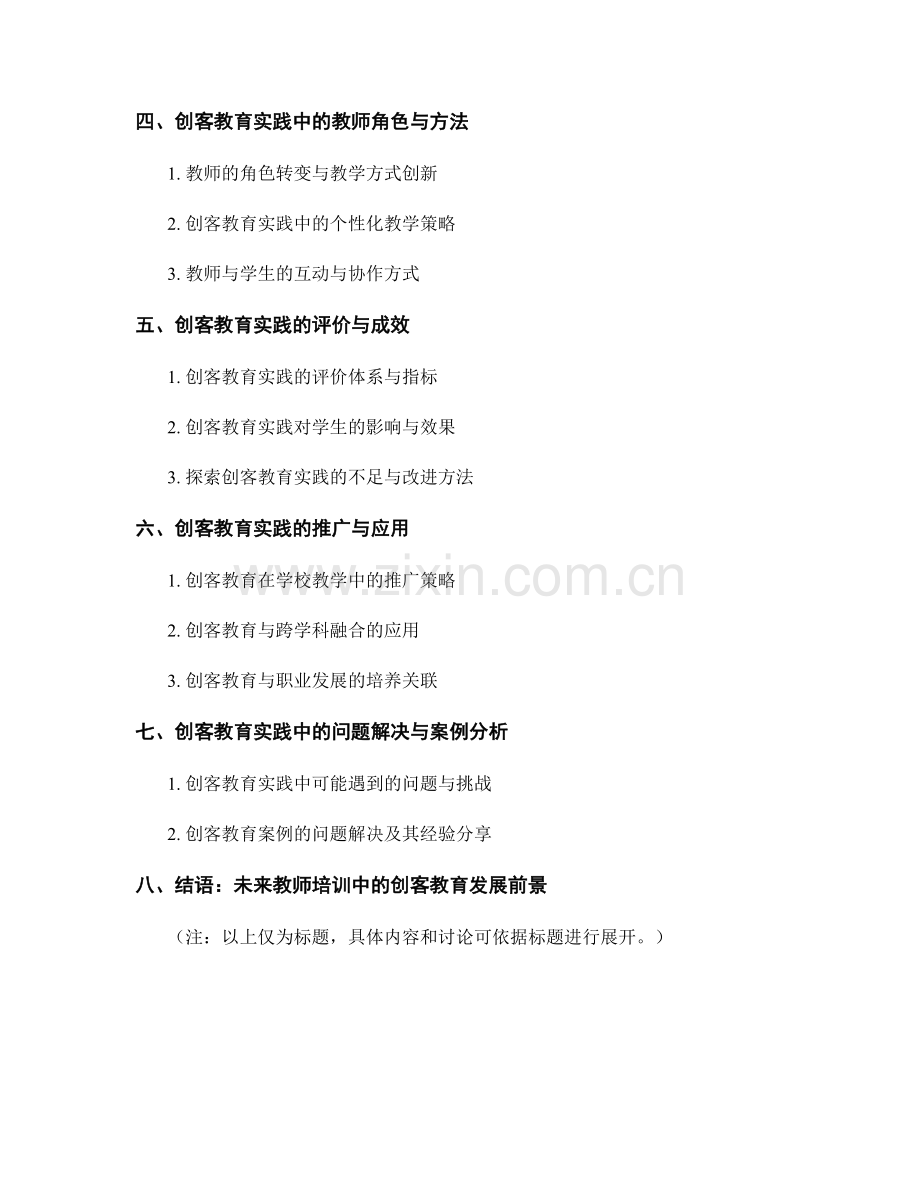 教师培训资料中的创客教育实践与案例分享.docx_第2页