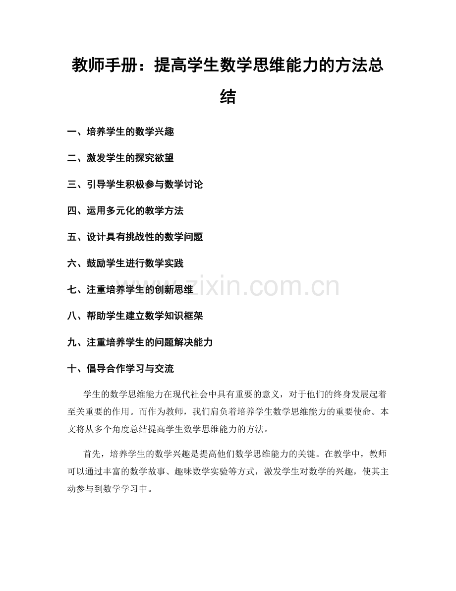 教师手册：提高学生数学思维能力的方法总结.docx_第1页