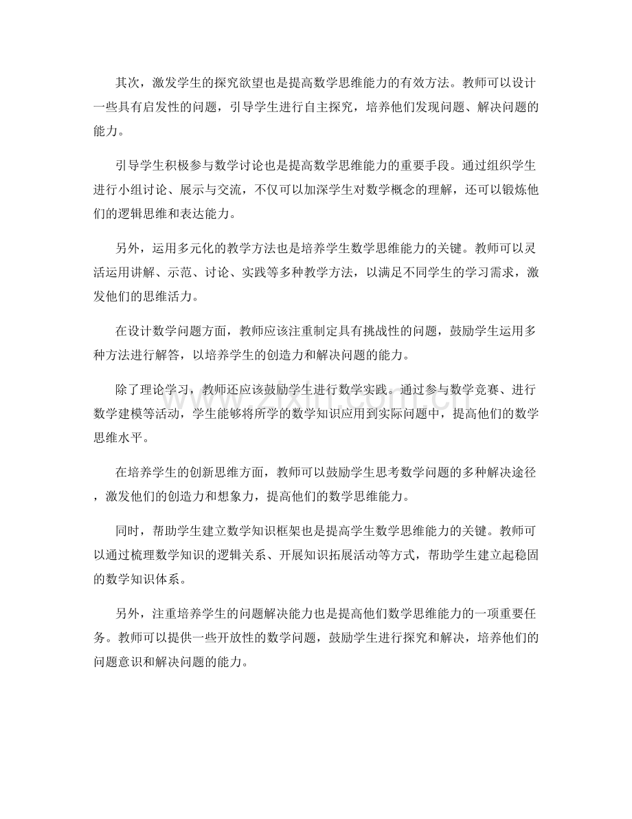 教师手册：提高学生数学思维能力的方法总结.docx_第2页