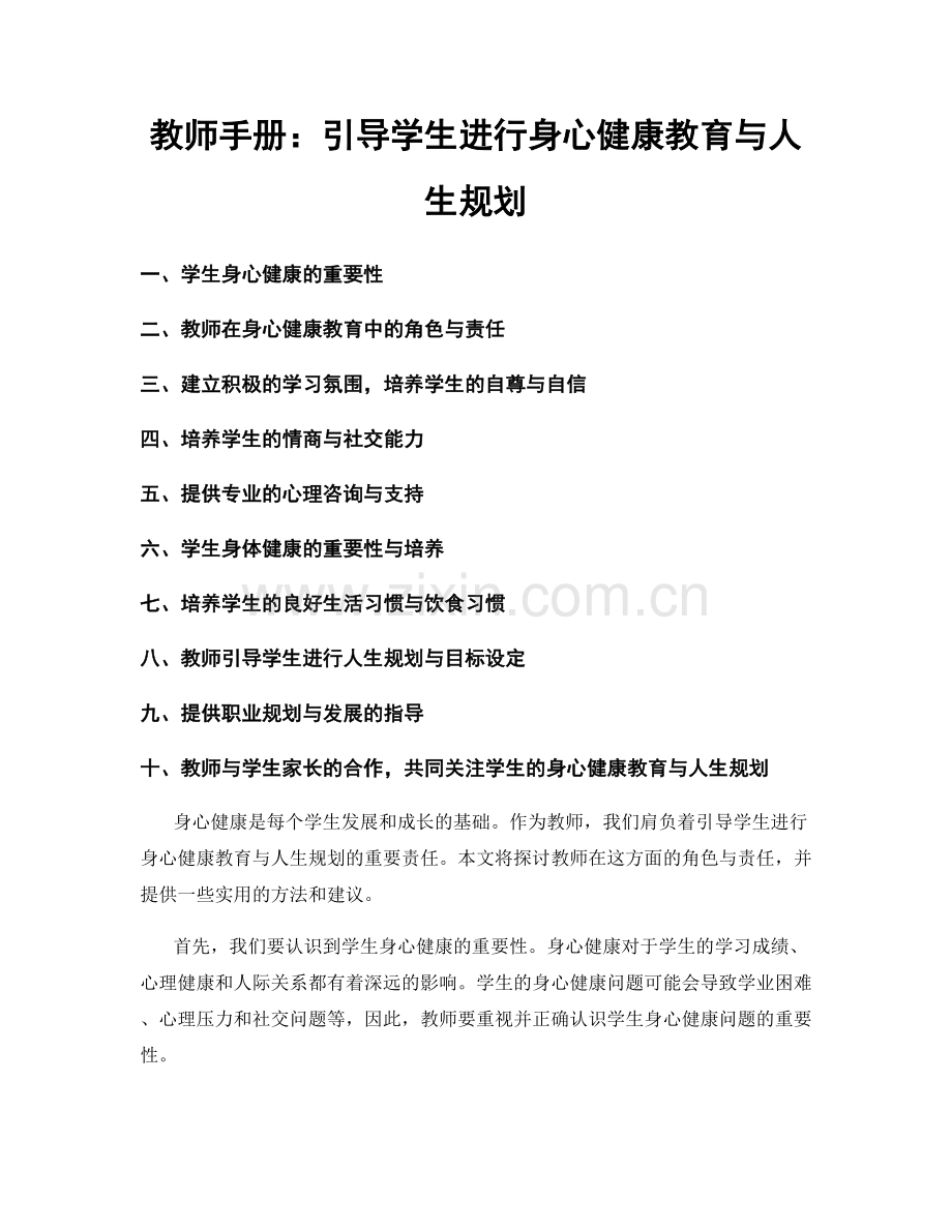 教师手册：引导学生进行身心健康教育与人生规划.docx_第1页