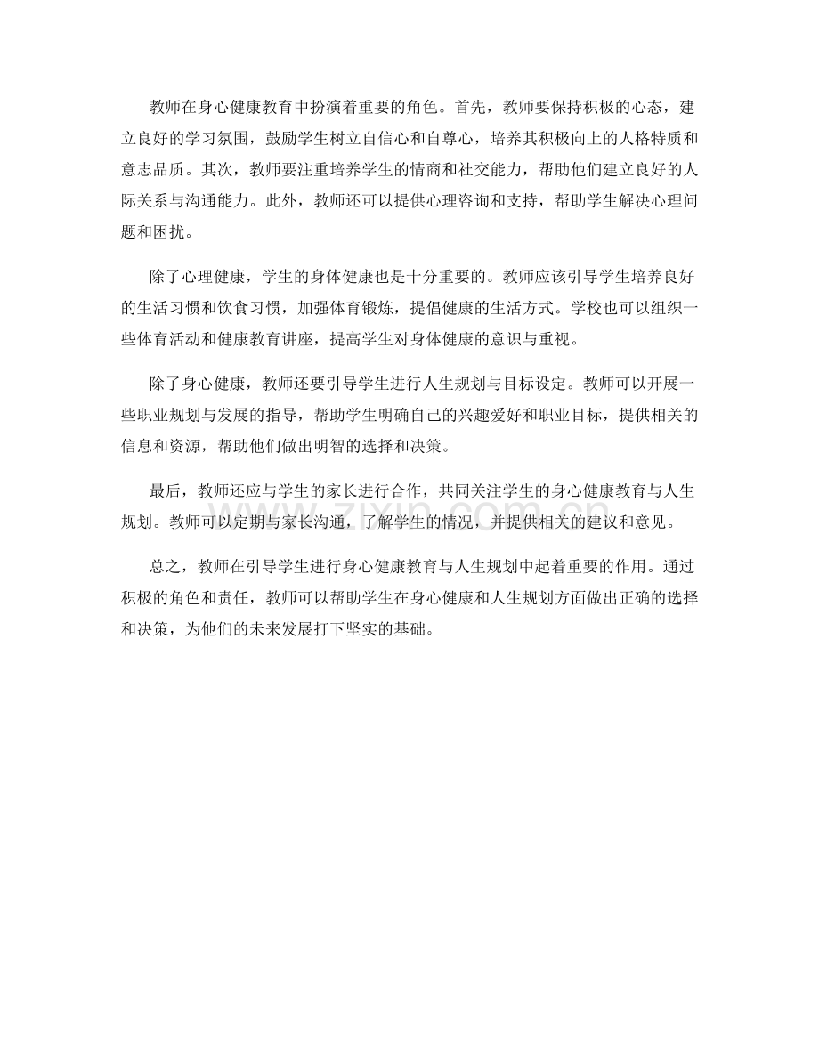 教师手册：引导学生进行身心健康教育与人生规划.docx_第2页