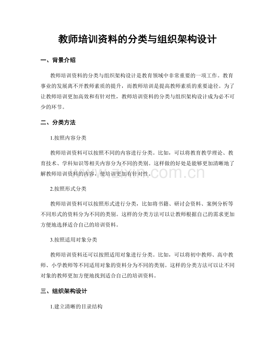 教师培训资料的分类与组织架构设计.docx_第1页