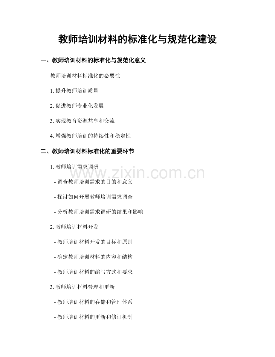 教师培训材料的标准化与规范化建设.docx_第1页