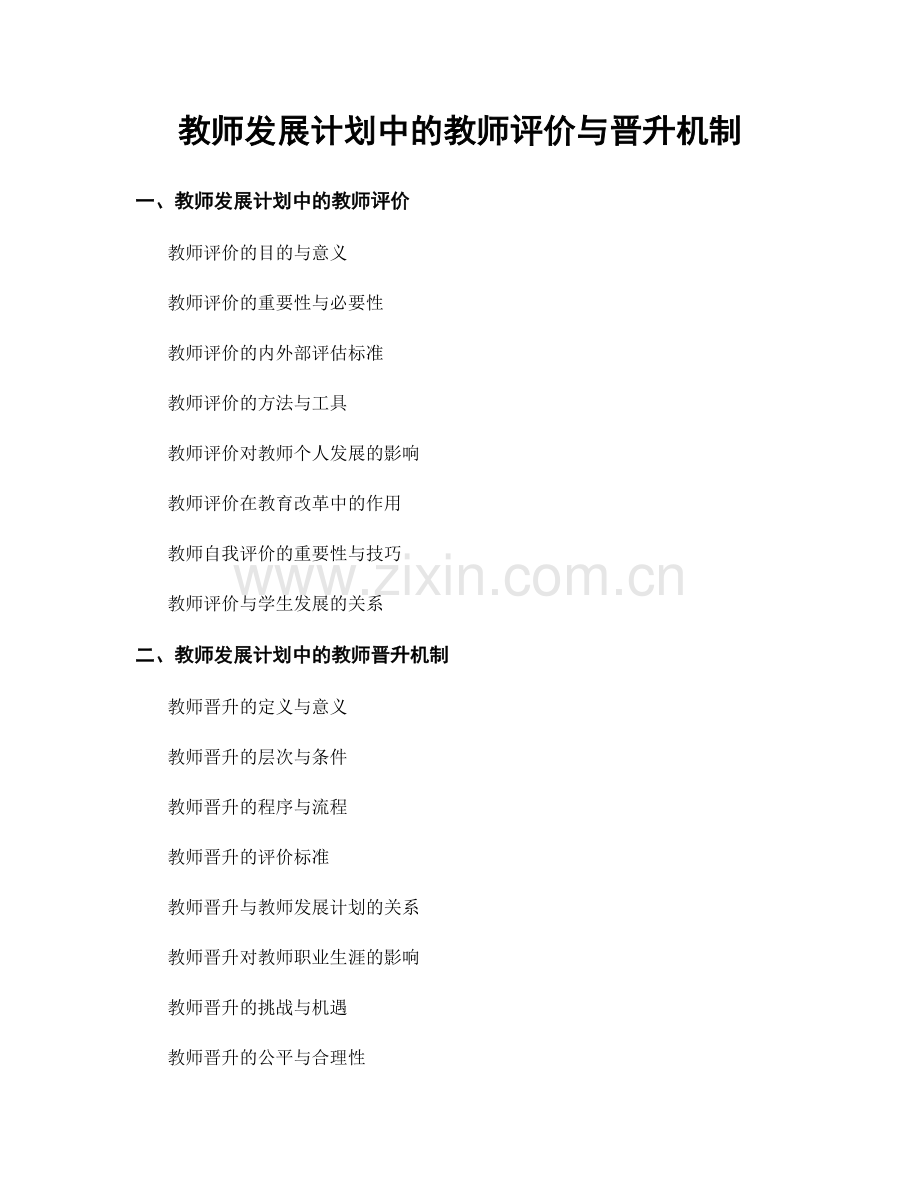 教师发展计划中的教师评价与晋升机制.docx_第1页