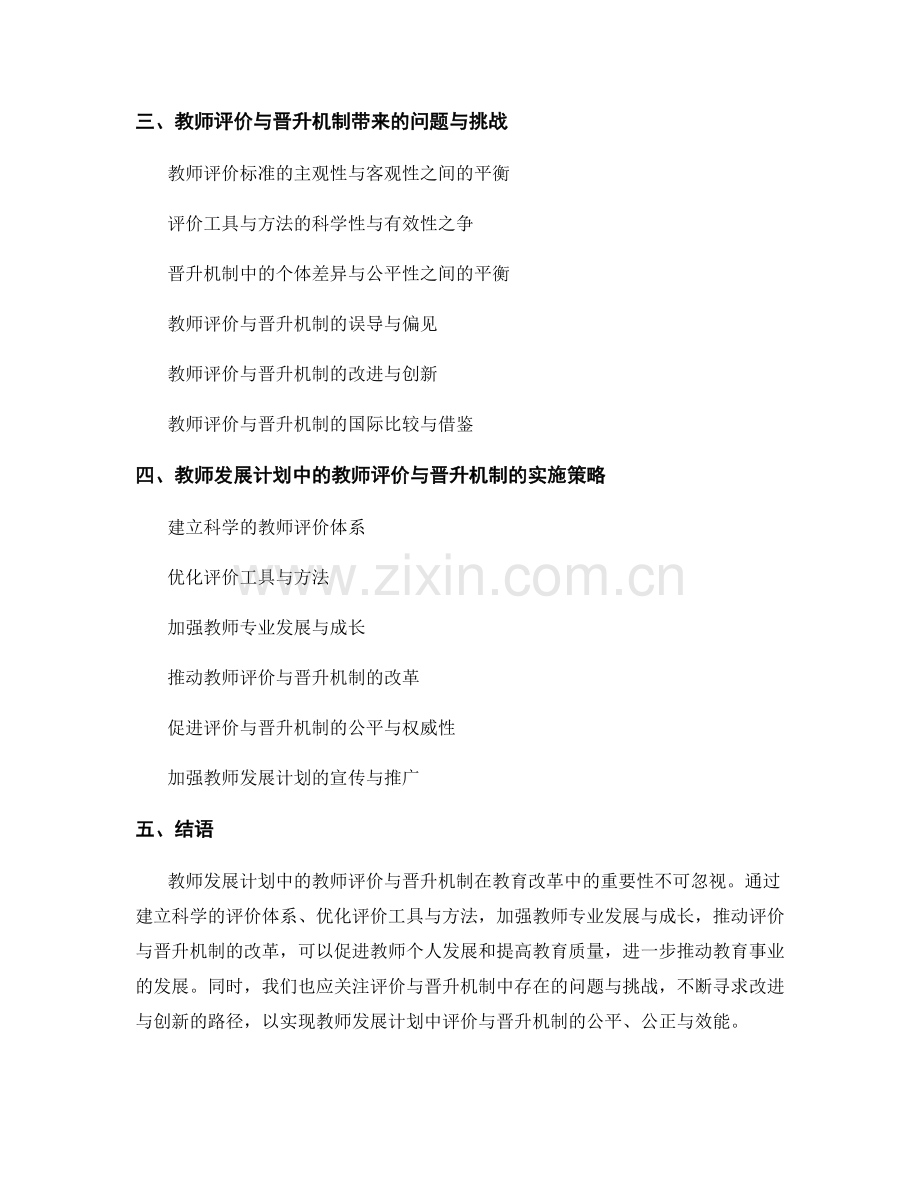 教师发展计划中的教师评价与晋升机制.docx_第2页