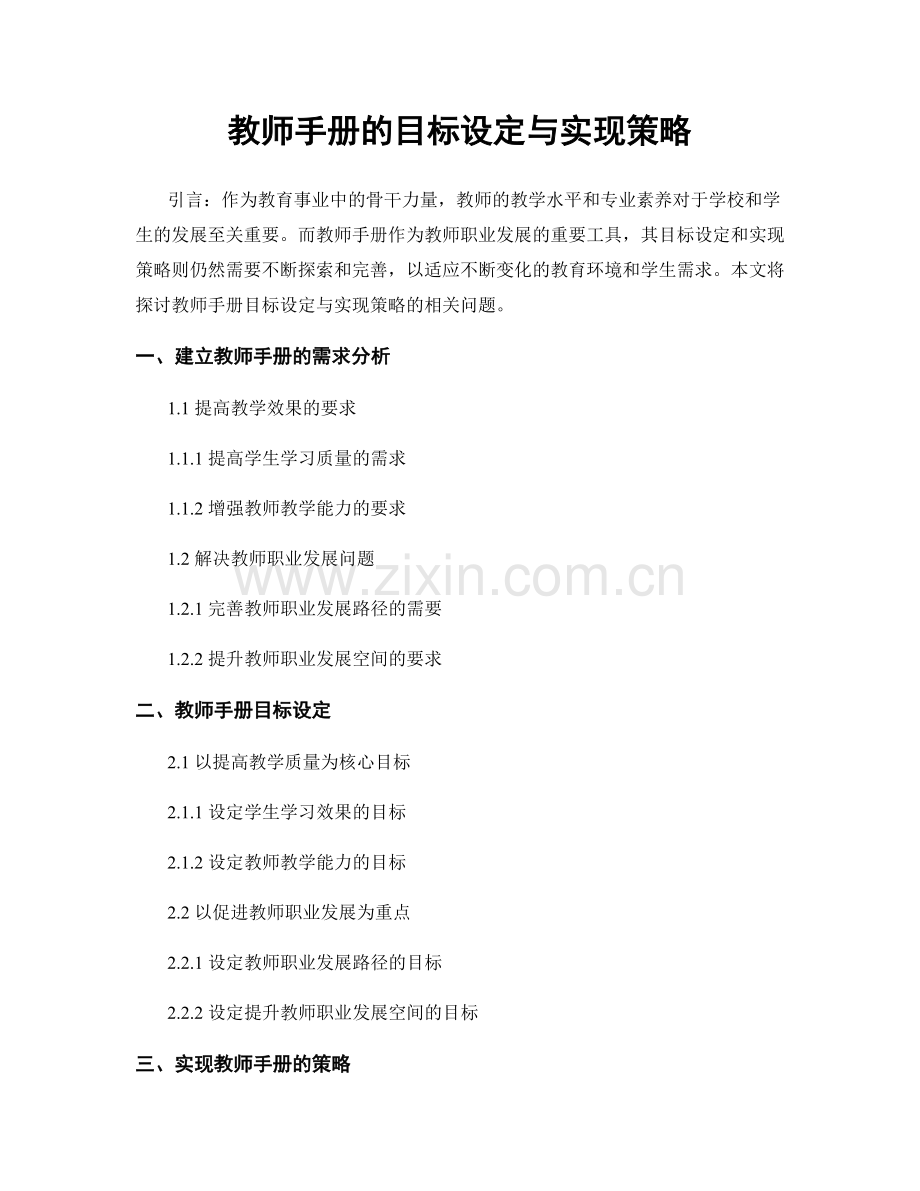 教师手册的目标设定与实现策略.docx_第1页