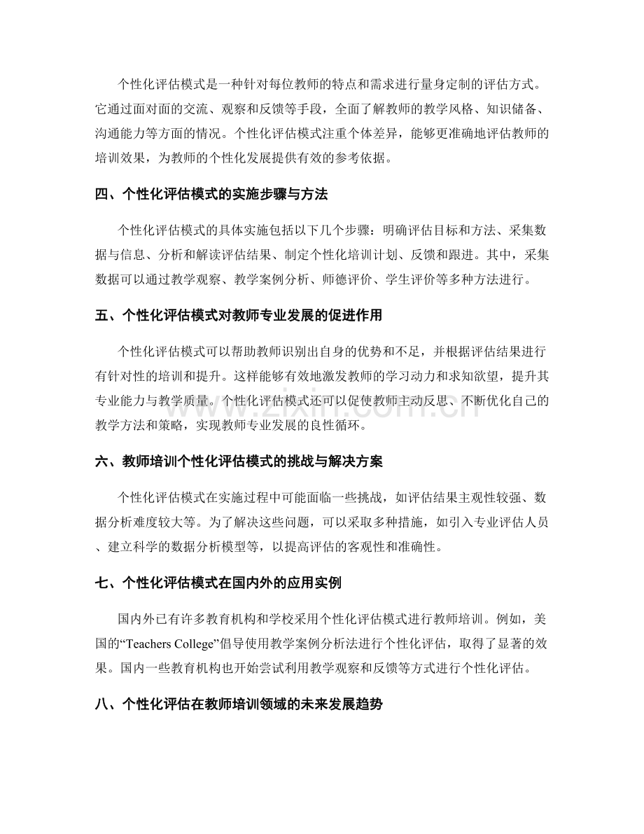 教师培训的个性化评估模式研究.docx_第2页