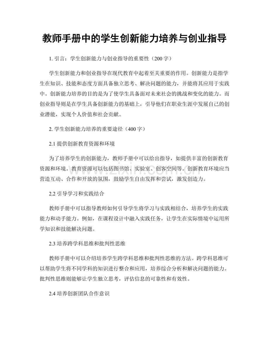 教师手册中的学生创新能力培养与创业指导.docx_第1页