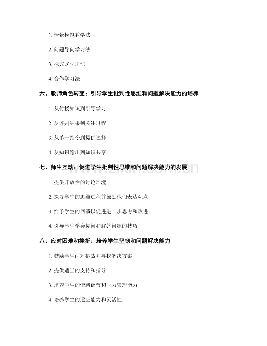 教师手册：培养学生的批判性思维和问题解决能力.docx_第2页