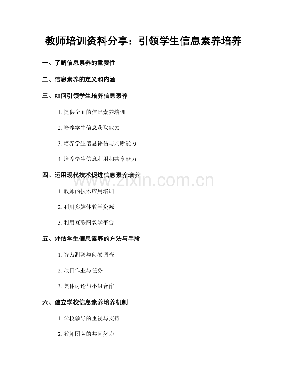 教师培训资料分享：引领学生信息素养培养.docx_第1页