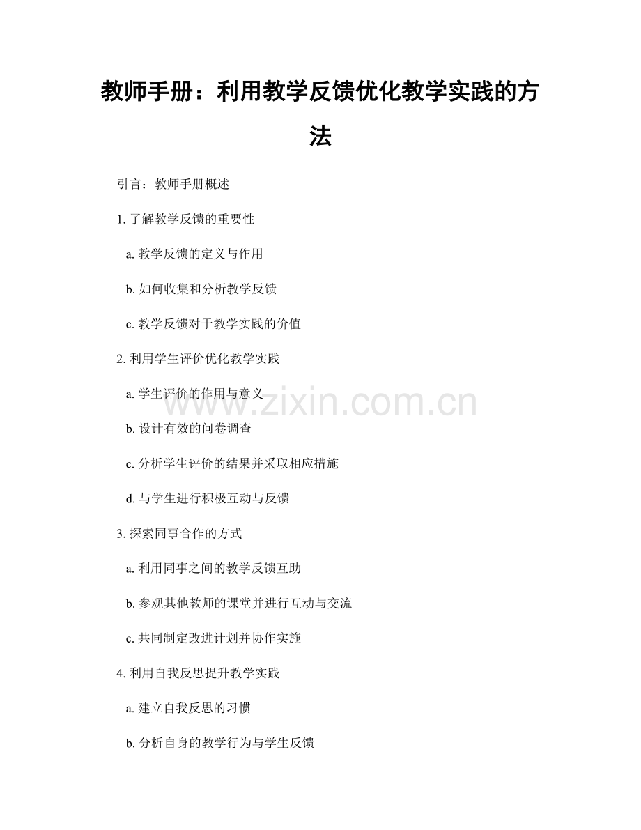 教师手册：利用教学反馈优化教学实践的方法.docx_第1页