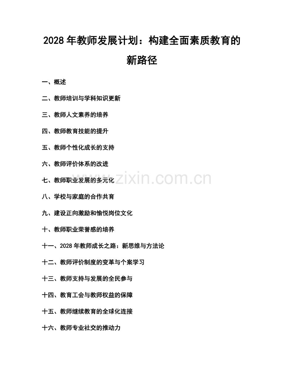 2028年教师发展计划：构建全面素质教育的新路径.docx_第1页