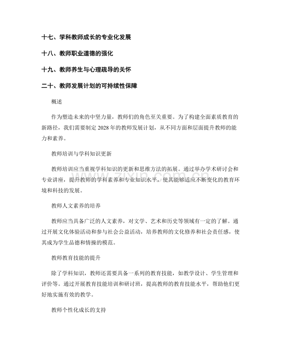 2028年教师发展计划：构建全面素质教育的新路径.docx_第2页