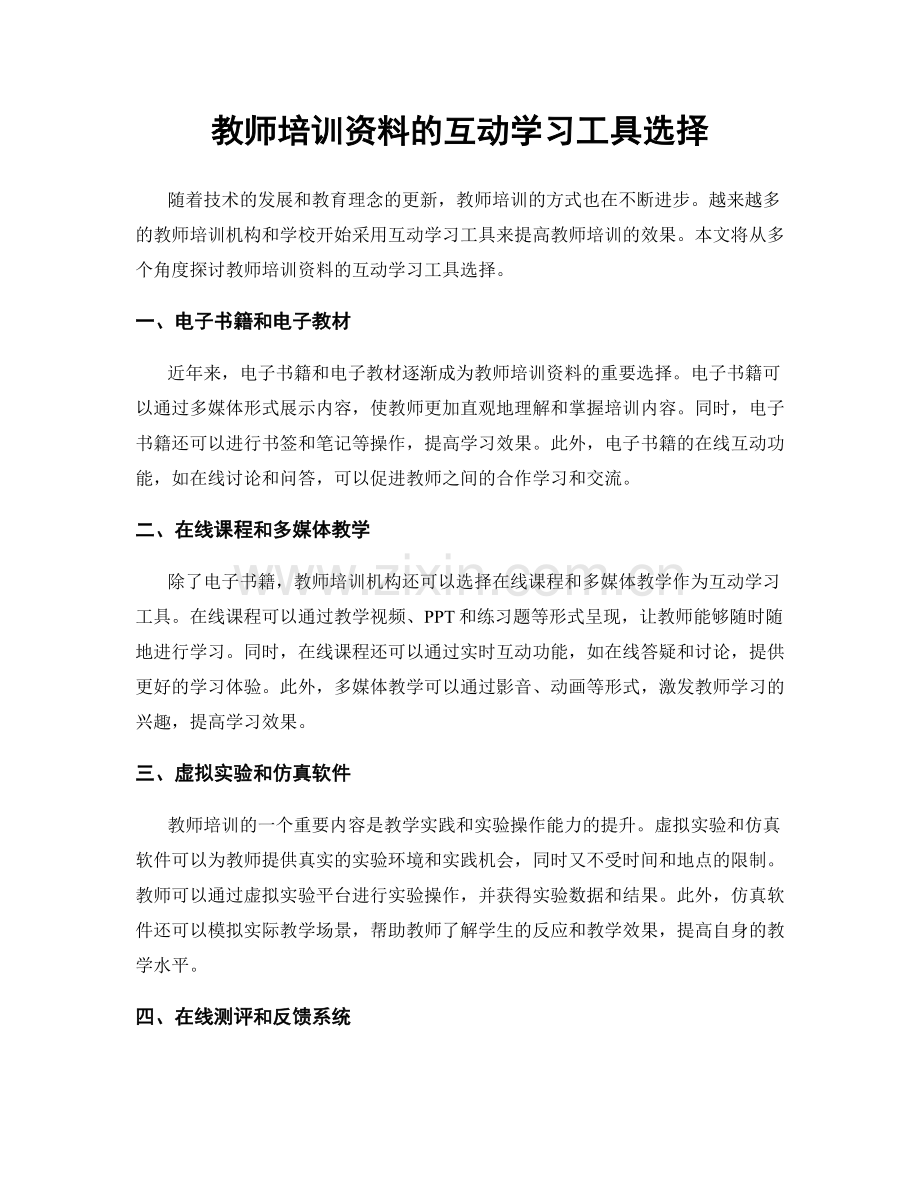 教师培训资料的互动学习工具选择.docx_第1页