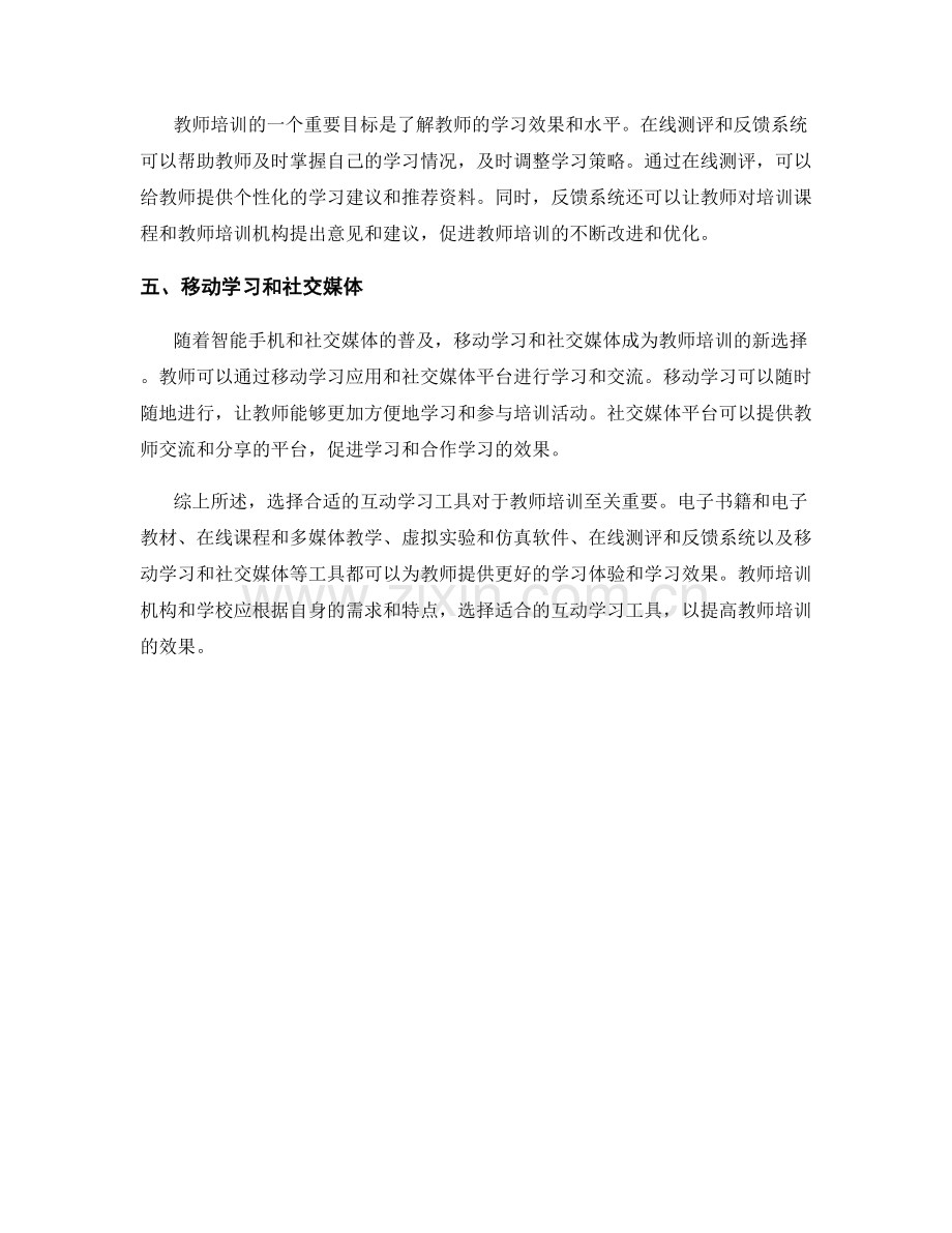 教师培训资料的互动学习工具选择.docx_第2页