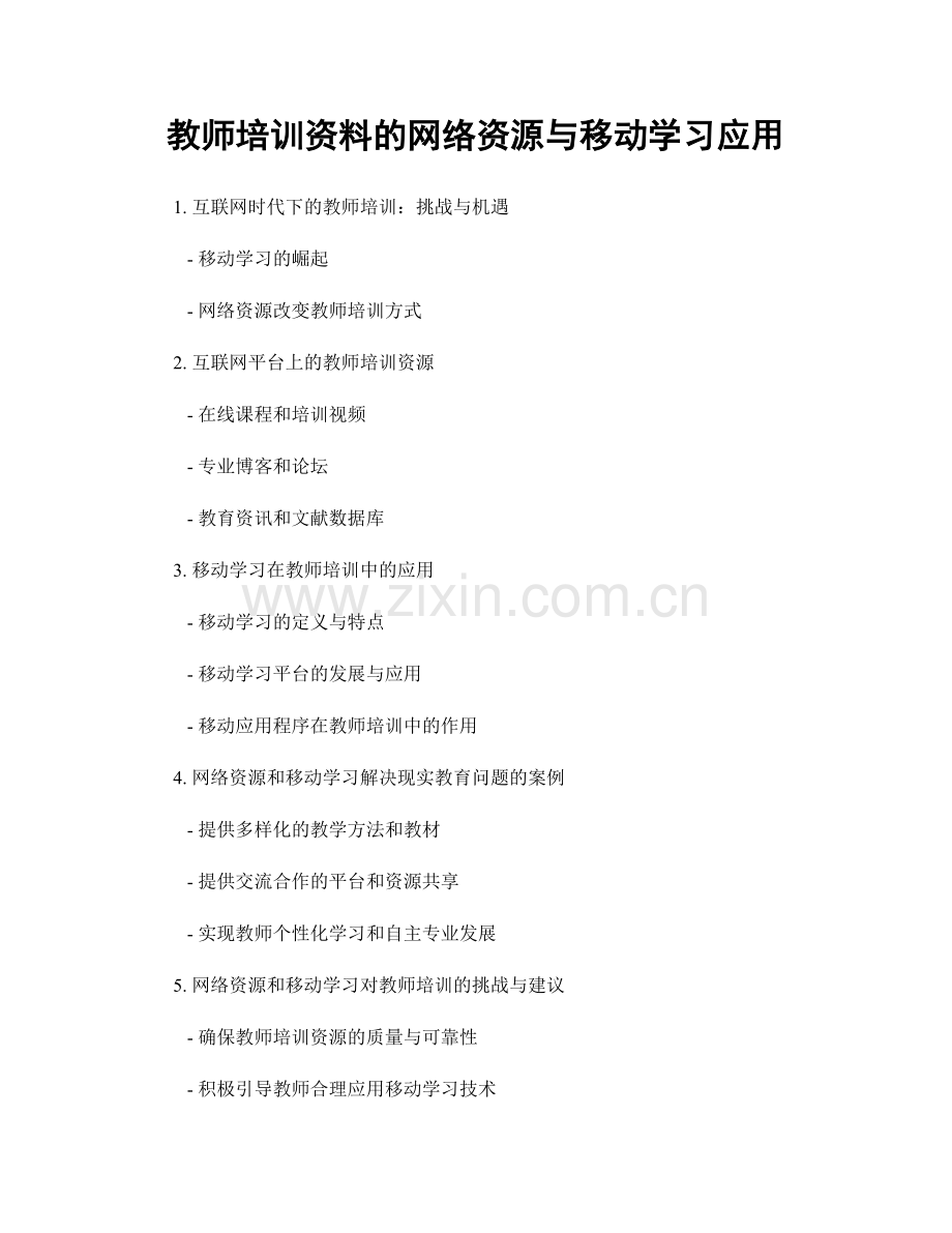 教师培训资料的网络资源与移动学习应用.docx_第1页