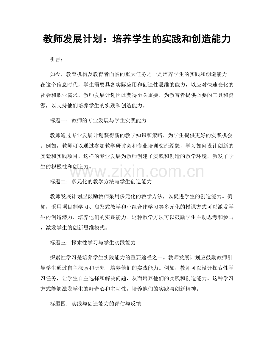 教师发展计划：培养学生的实践和创造能力.docx_第1页