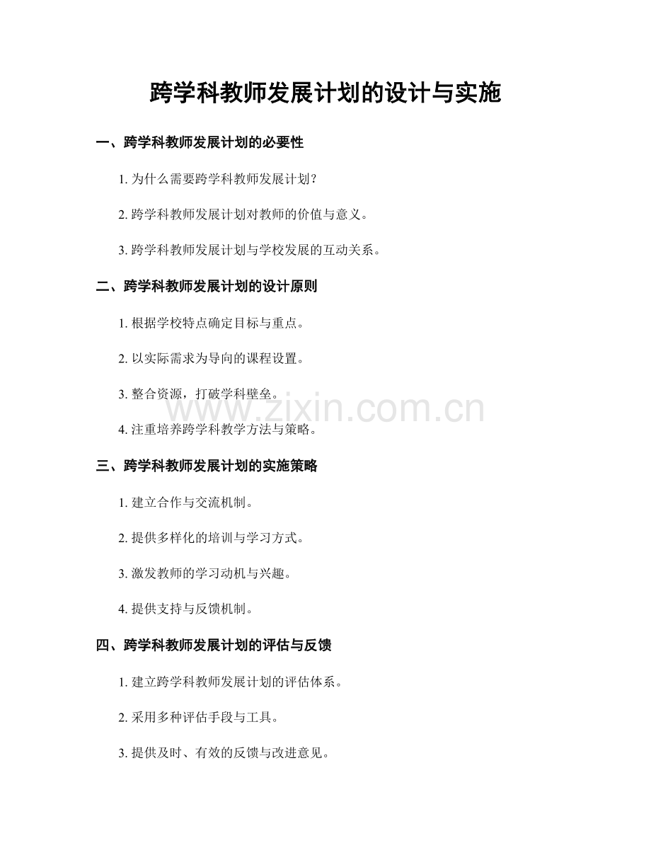 跨学科教师发展计划的设计与实施.docx_第1页