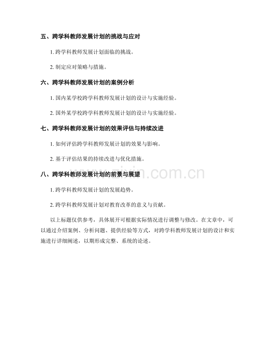 跨学科教师发展计划的设计与实施.docx_第2页