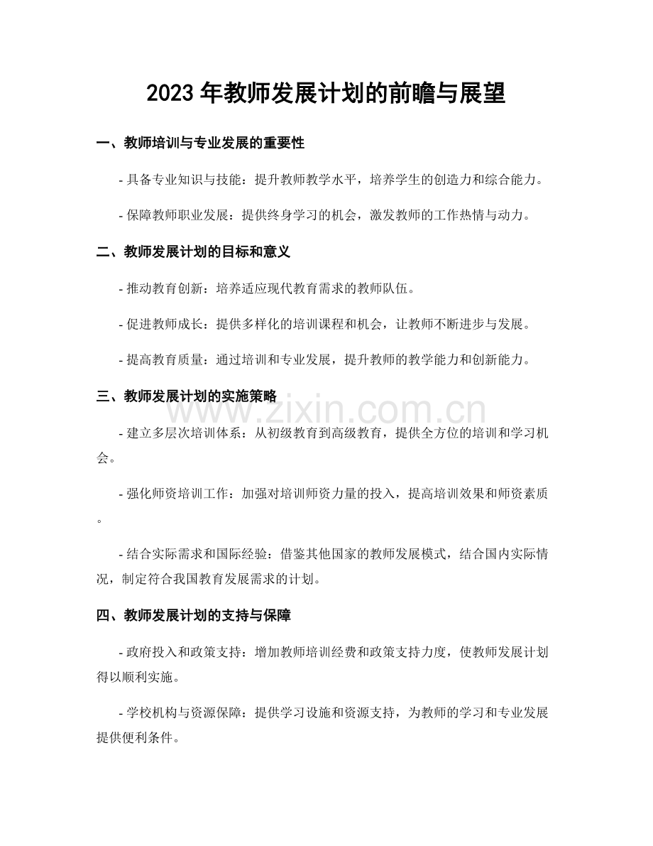 2023年教师发展计划的前瞻与展望.docx_第1页