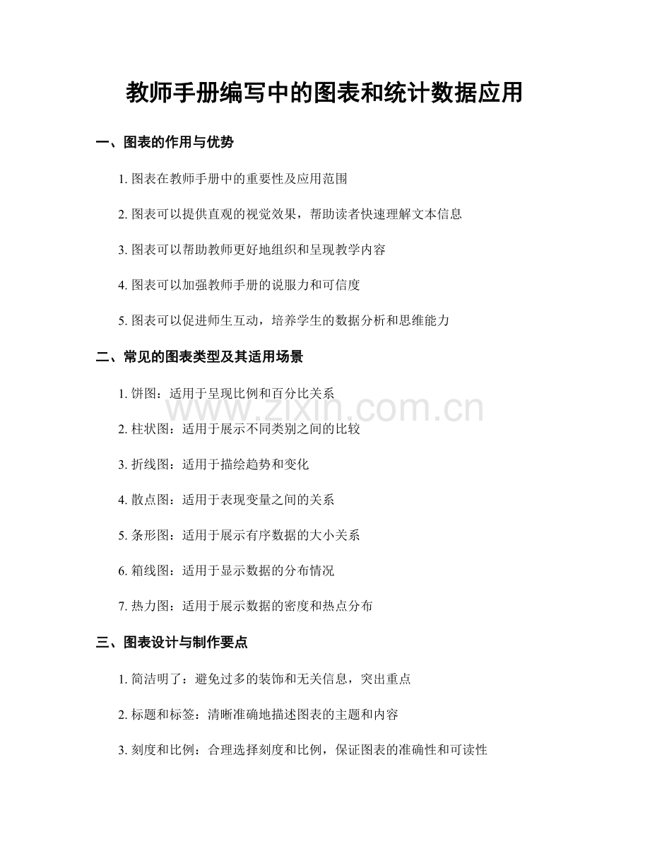 教师手册编写中的图表和统计数据应用.docx_第1页