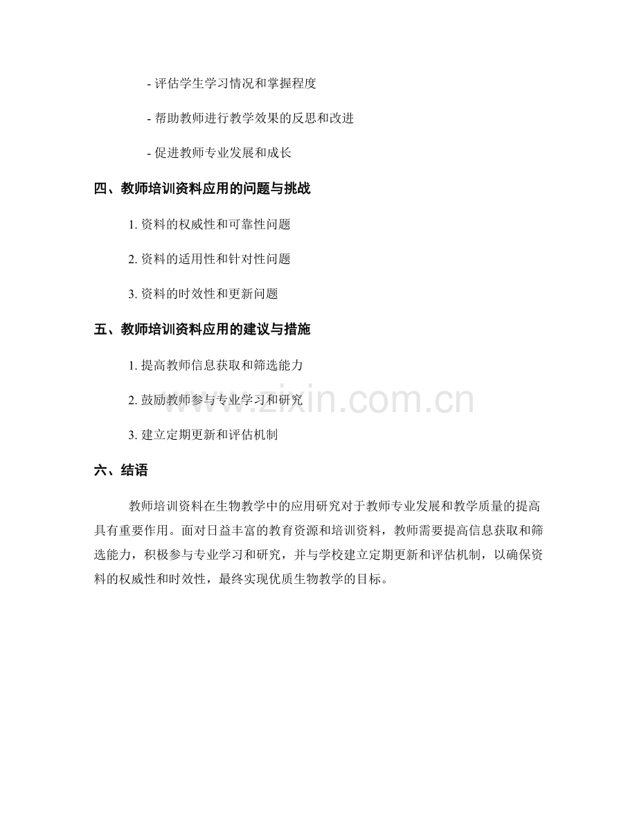 教师培训资料在生物教学中的应用研究.docx_第2页