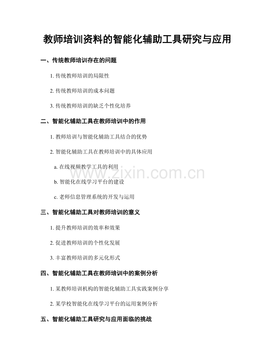 教师培训资料的智能化辅助工具研究与应用.docx_第1页