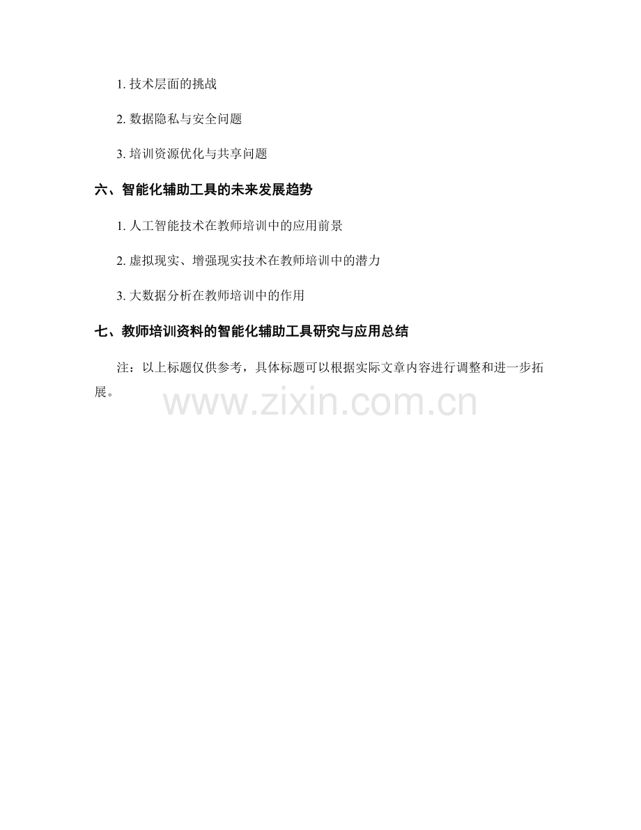 教师培训资料的智能化辅助工具研究与应用.docx_第2页