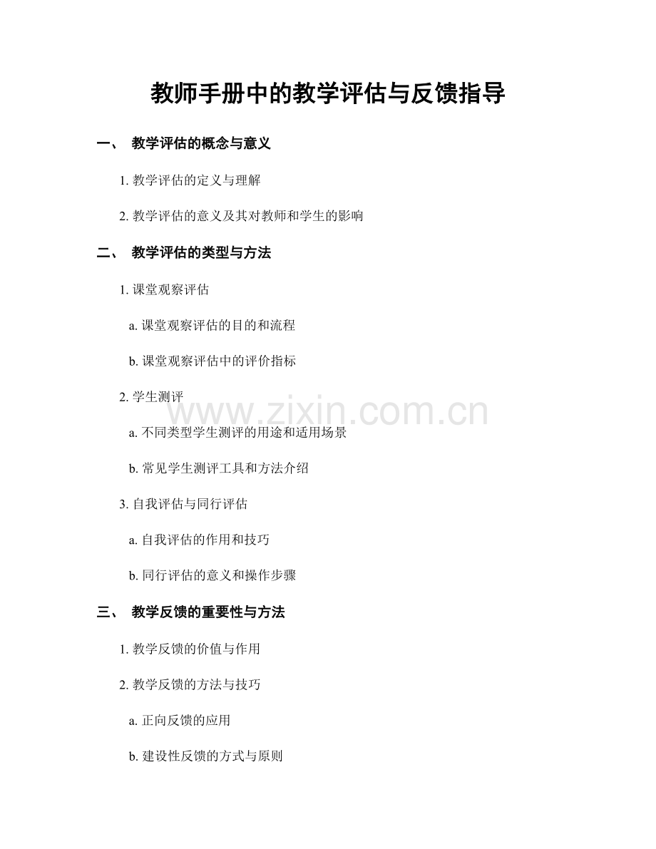 教师手册中的教学评估与反馈指导.docx_第1页