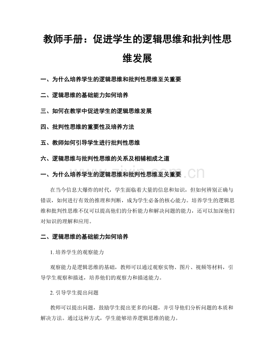 教师手册：促进学生的逻辑思维和批判性思维发展.docx_第1页