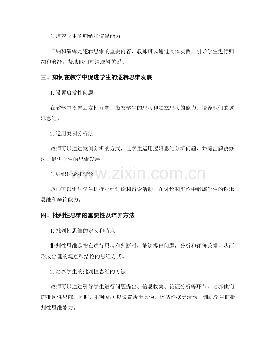 教师手册：促进学生的逻辑思维和批判性思维发展.docx_第2页