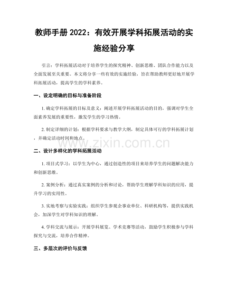 教师手册2022：有效开展学科拓展活动的实施经验分享.docx_第1页