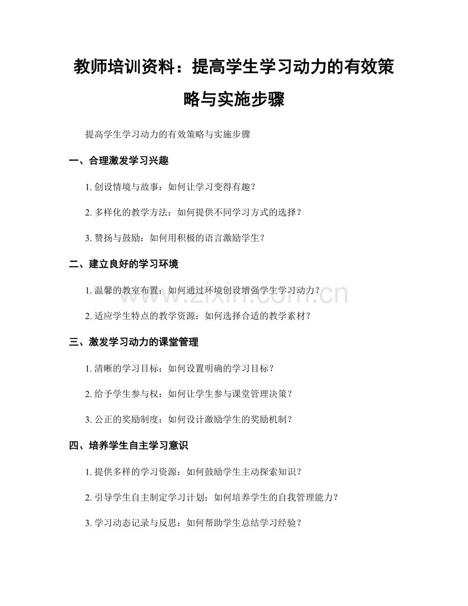 教师培训资料：提高学生学习动力的有效策略与实施步骤.docx_第1页