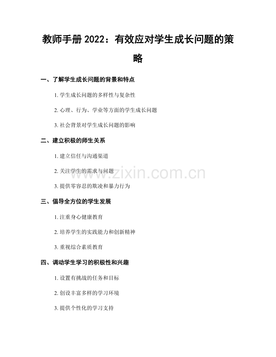 教师手册2022：有效应对学生成长问题的策略.docx_第1页